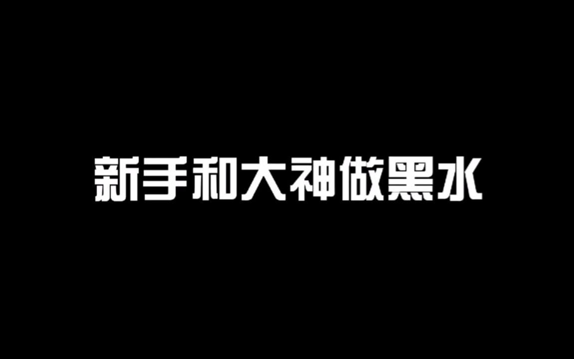 迷你世界:新手和大神做黑水,没有人能找出第三种让水变黑的方法哔哩哔哩bilibili刺激战场攻略