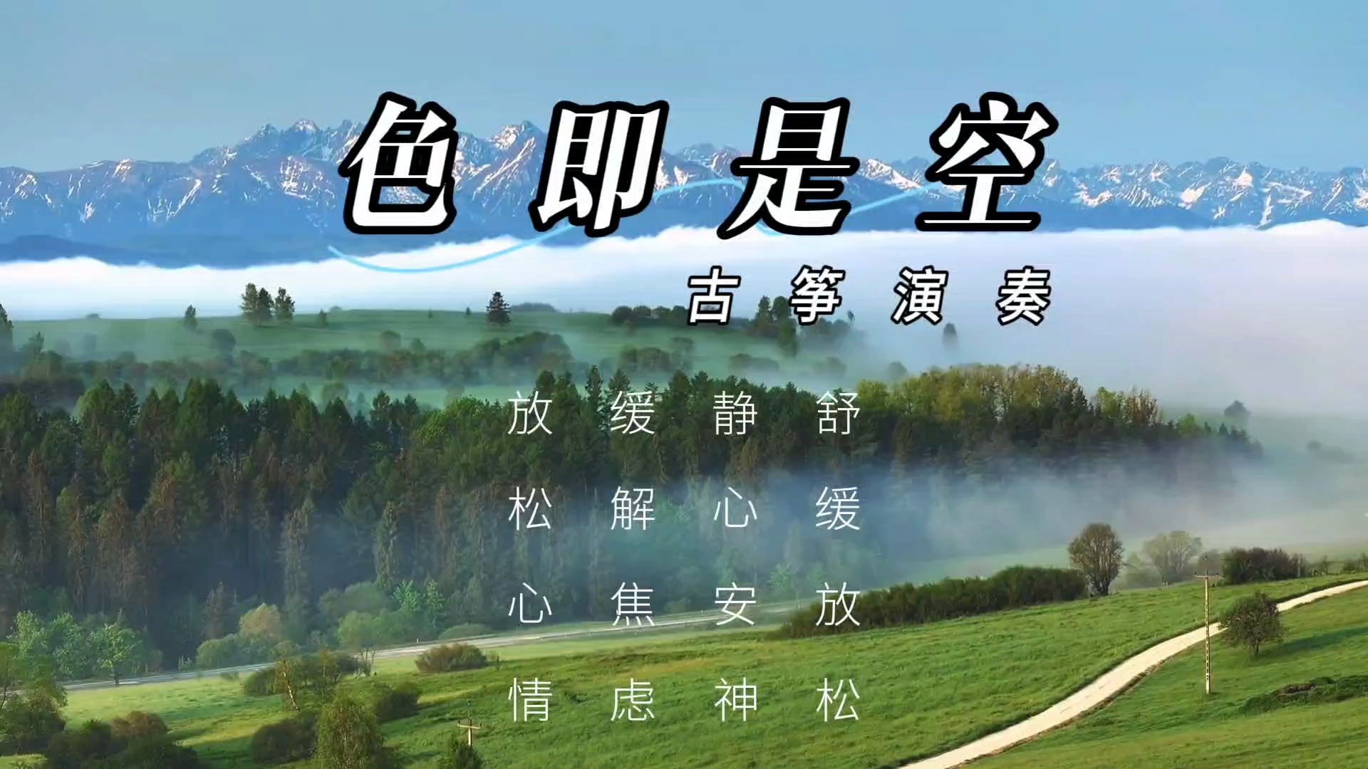 【音乐静听】172古筝演奏《色即是空》舒缓放松,静心安神,缓解焦虑