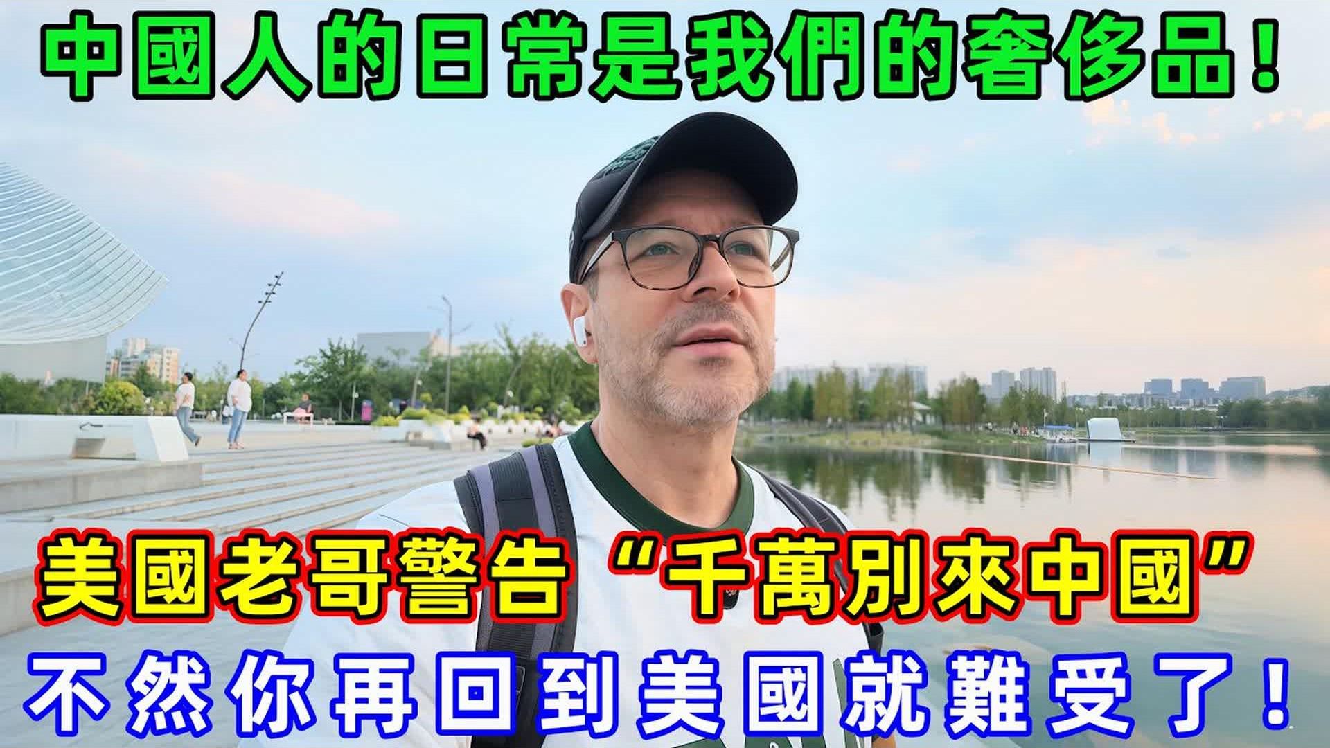 中国人的日常是我们的奢侈品，美国老哥警告“千万别来中国”，不然你再回到美国就难受了，#chinatravel，，#livinginchina，#真实的中国，#中