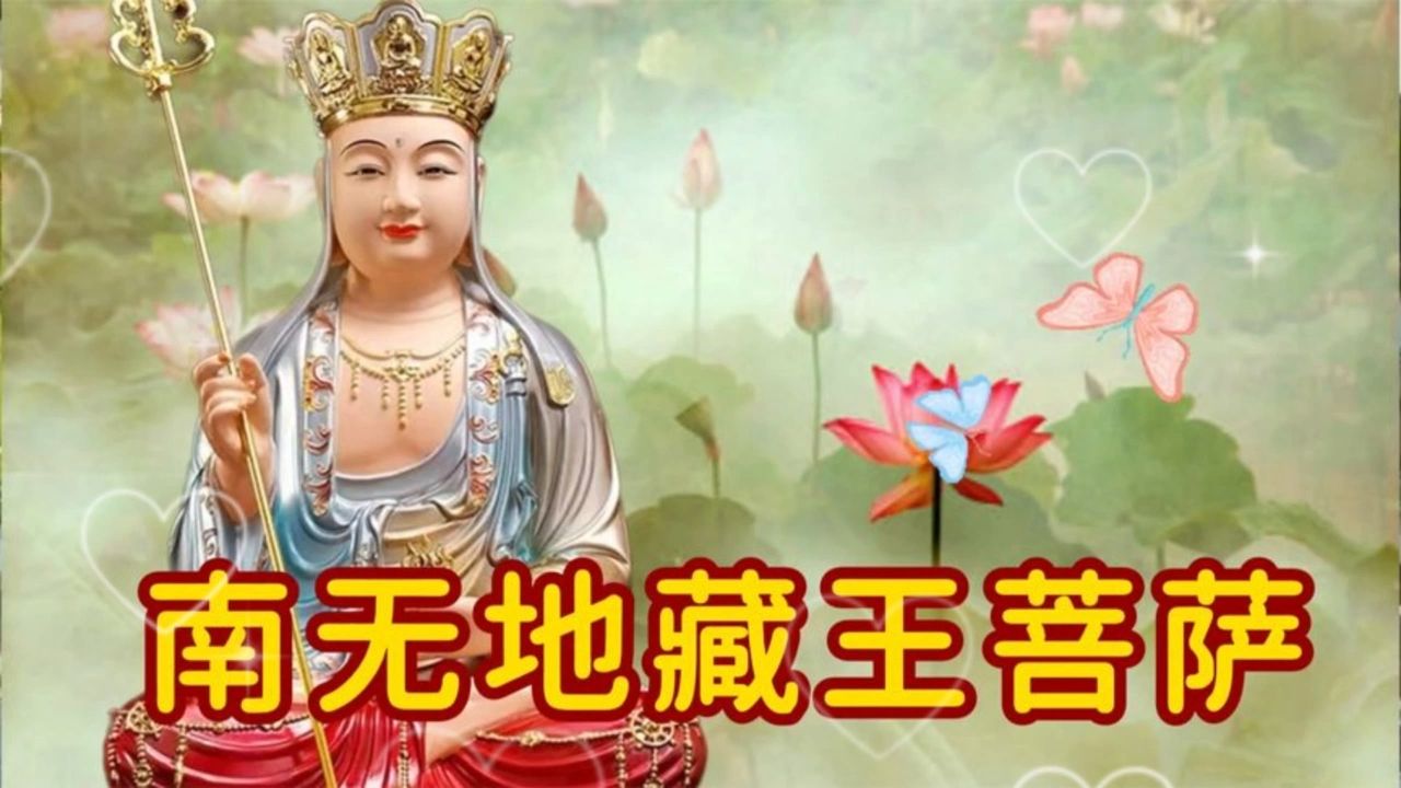 静心禅乐《南无地藏王菩萨》心净心静,为家人祈福,愿你福德圆满!哔哩哔哩bilibili