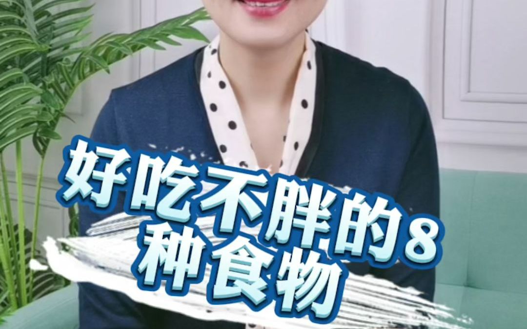 好吃不胖的8种食物哔哩哔哩bilibili