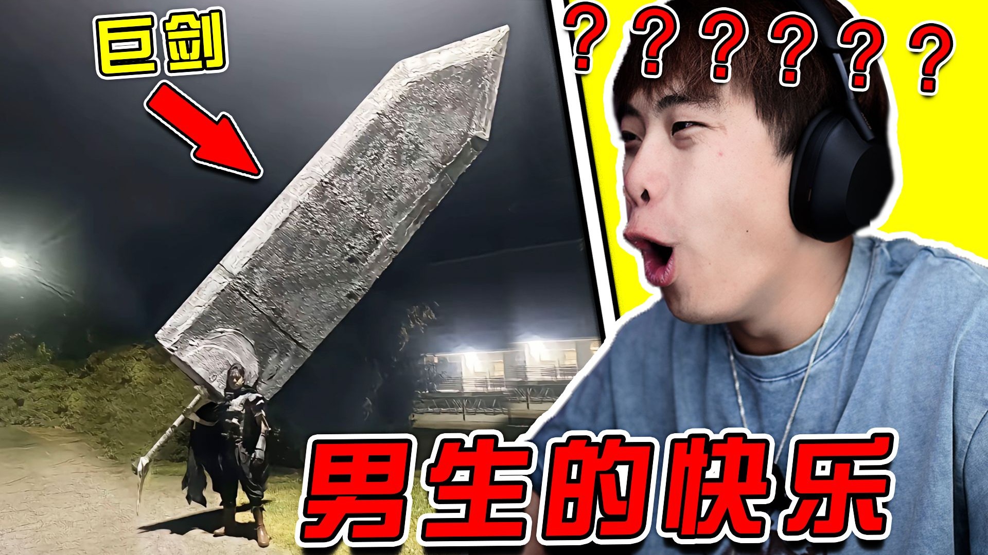 没有男生能拒绝一把巨剑！！！太帅了！！！！！