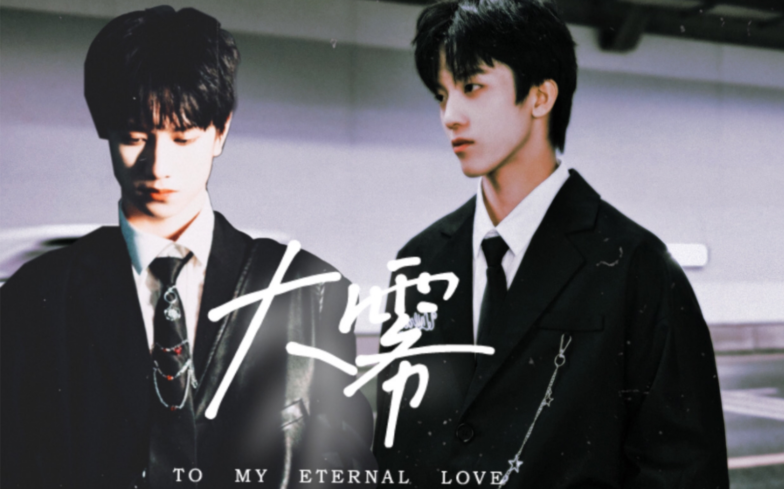 大雾四起偷偷藏匿我在无人处爱你航逸微双向