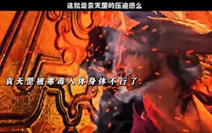 Download Video: 这就是袁天罡的压迫感么！