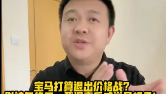 Скачать видео: 宝马打算退出价格战？别被忽悠了，我调查后感觉是幌子！