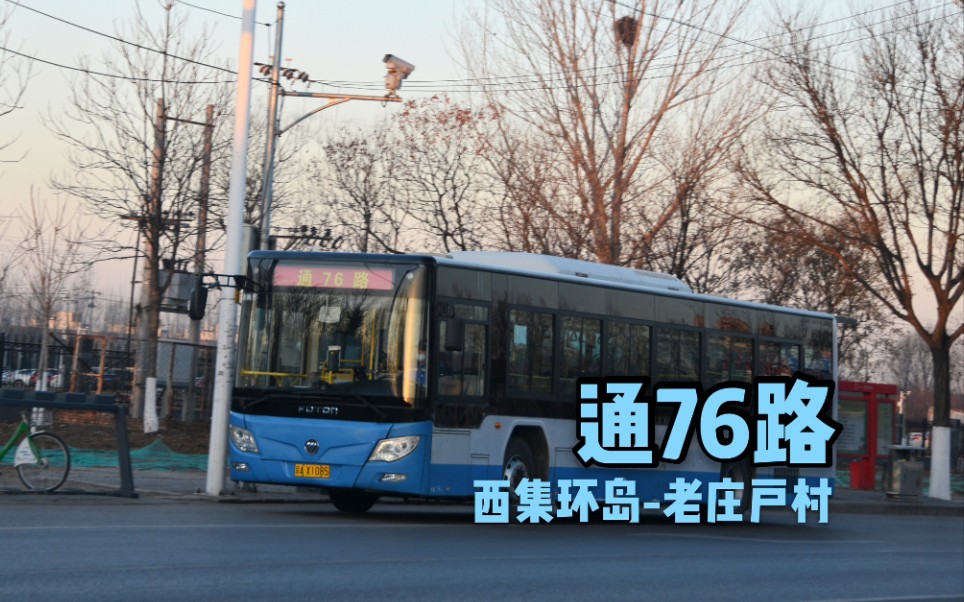 pov最后一公里通76路西集环岛北汽老庄户村前方展望