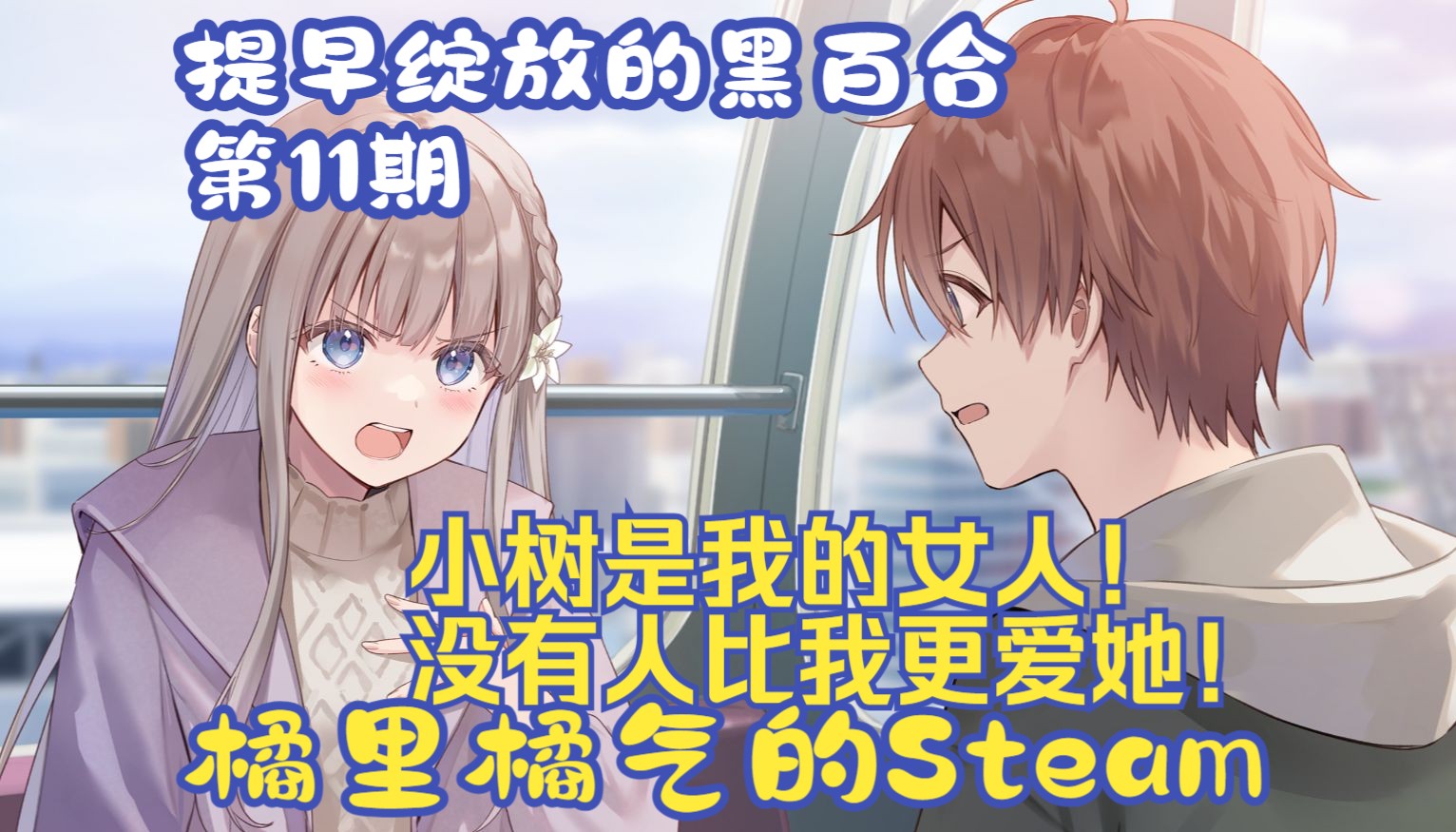 《提早绽放的黑百合》11 我跟夏君挑明了,我就是喜欢树! Steam百合哔哩哔哩bilibili