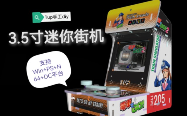 世界最小3.5寸电车GO掌上迷你街机【Win+PS+N64】金属结构真实手感哔哩哔哩bilibili