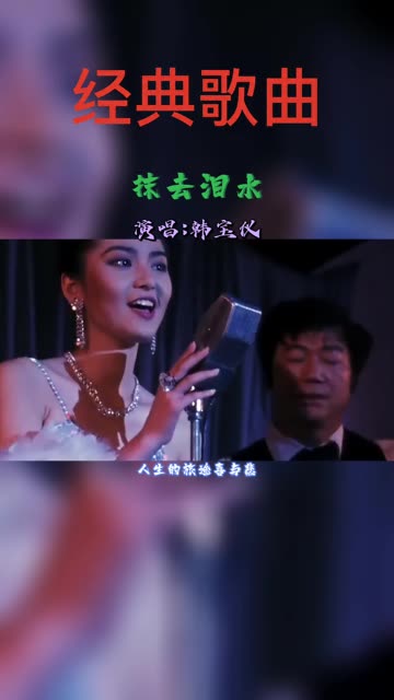 怀旧金曲!韩宝仪一首《抹去泪水》太经典了,好听到心碎哔哩哔哩bilibili