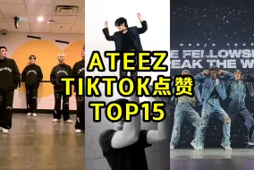 Download Video: ATEEZ外网数据可观！科切拉的风！第一突破400W赞！ATEEZ TIKTOK点赞TOP15