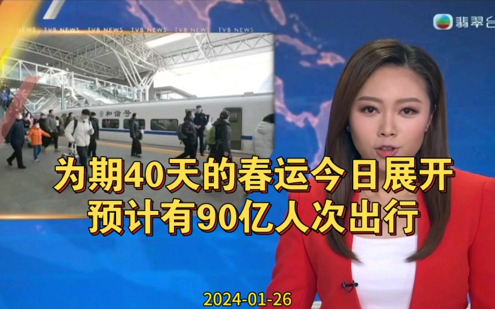 tvb翡翠台六点半新闻报道:为期40天的春运今日展开,预计有90亿人次