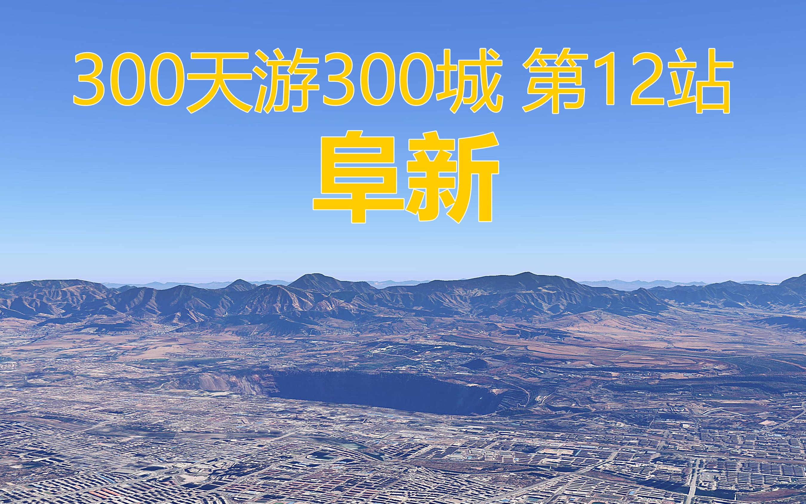 300天游遍全国300城,模拟自驾游第12站,辽宁省阜新市,彰武哔哩哔哩bilibili