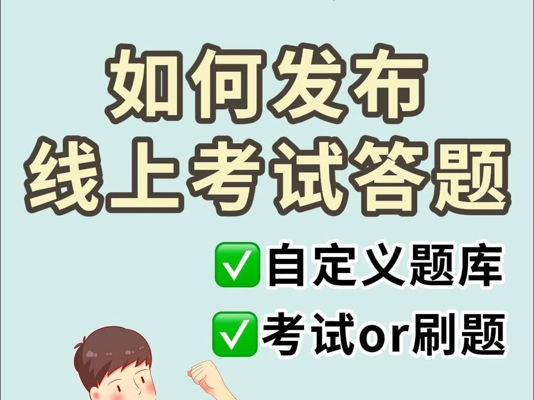 如何在手机上发起线上考试,还能自定义导入题库,刷题背诵呢?哔哩哔哩bilibili