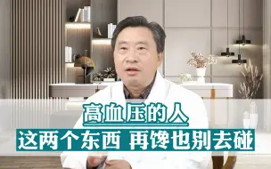 高血压的人，这两个东西，再馋也别去碰