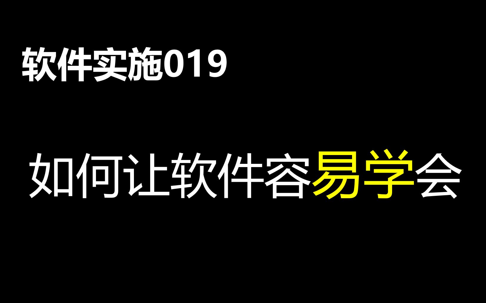 软件实施019:如何让软件容易学会哔哩哔哩bilibili