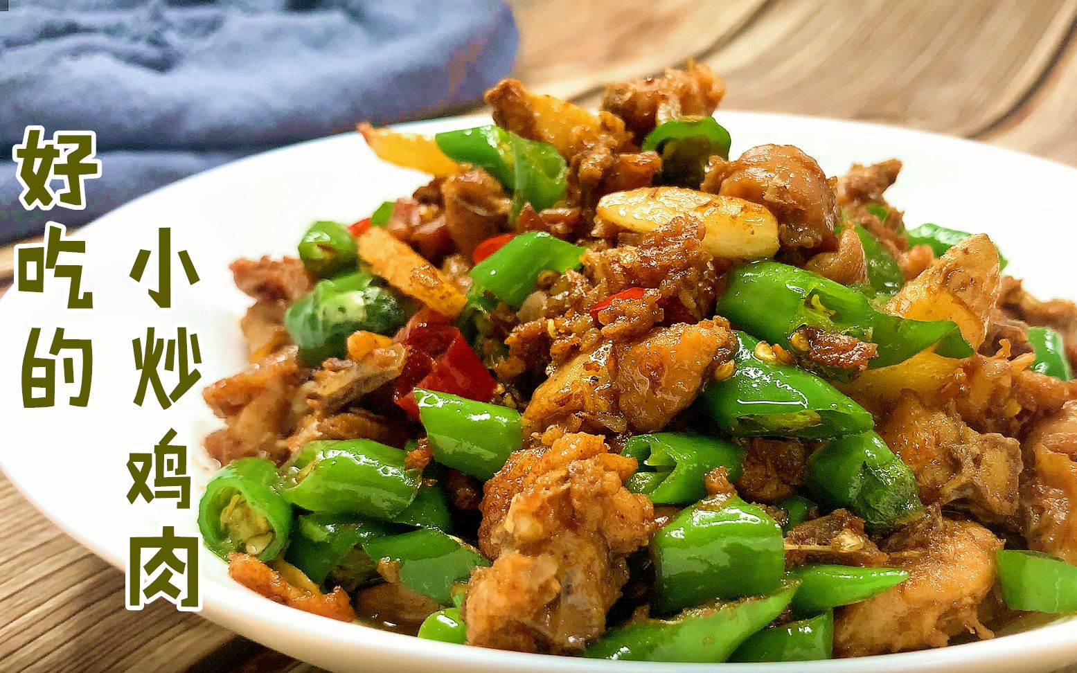 鸡肉这样炒,好吃到连骨头都不剩,简单的小炒鸡,越家常越美味_哔哩哔哩