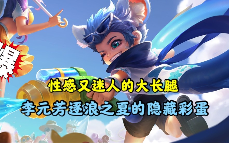 性感又迷人的大长腿李元芳逐浪之夏的隐藏彩蛋