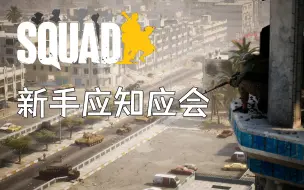 Download Video: 【Squad保姆级教程】萌新应该学会的基础操作