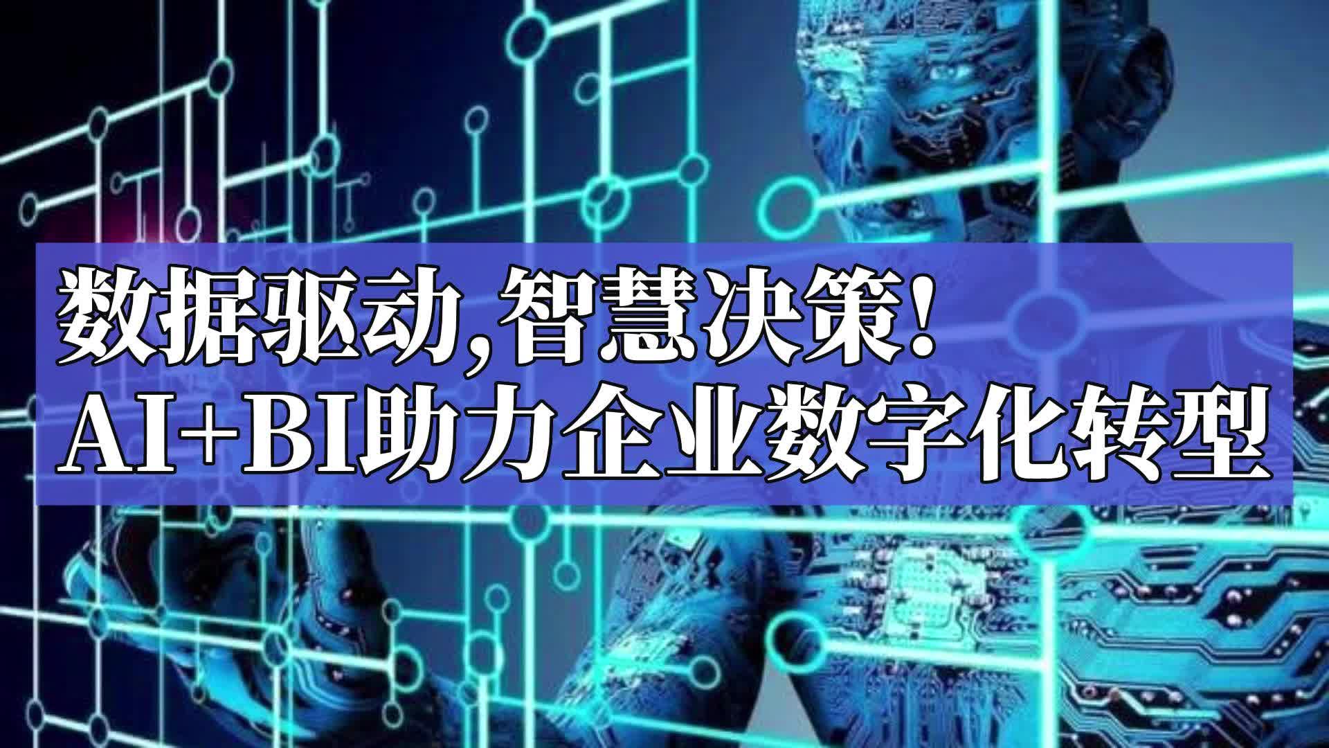 [图]数据驱动,智慧决策!AI+BI助力企业数字化转型