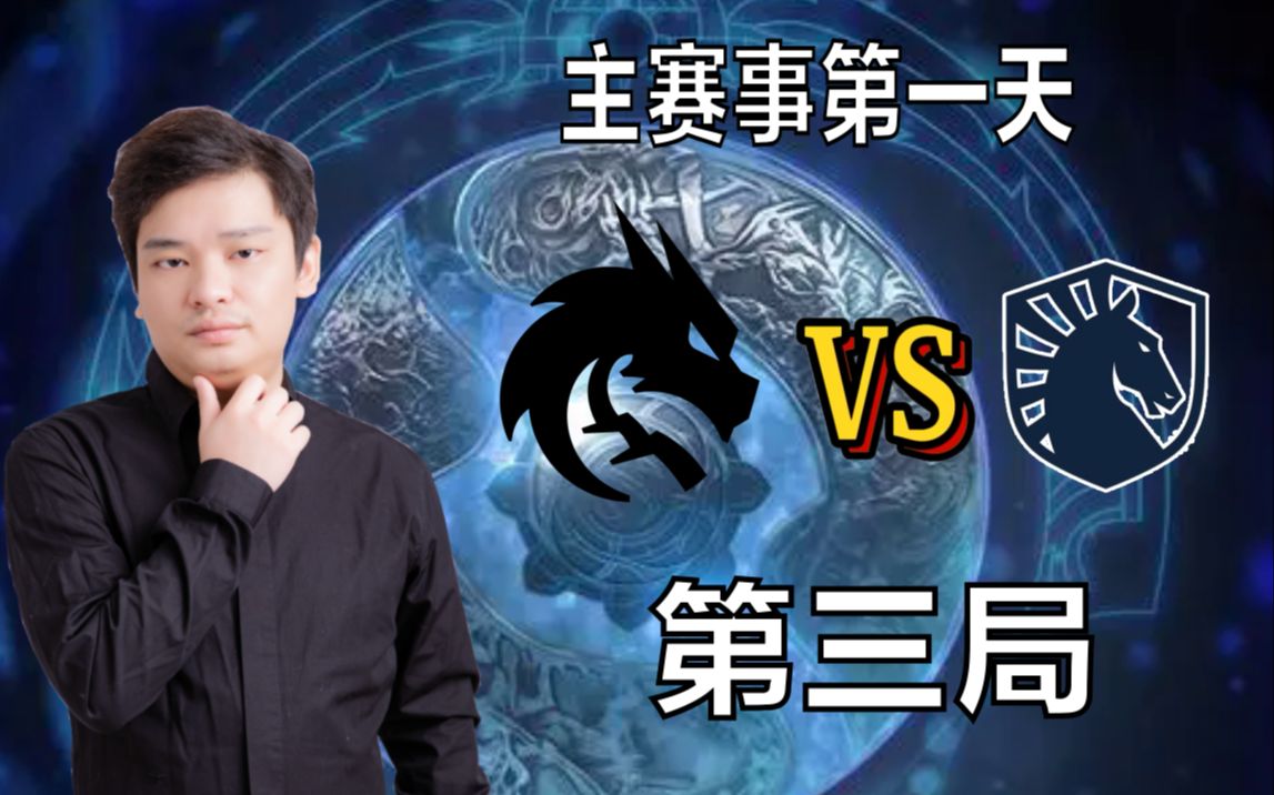 Ti12龙川宝解说液体 VS 雪碧(第三场)网络游戏热门视频