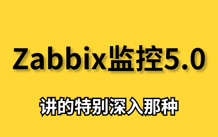 80%人都要懂的网络知识 企业级监控系统zabbix深入介绍 带你掌握zabbix核心知识点哔哩哔哩bilibili