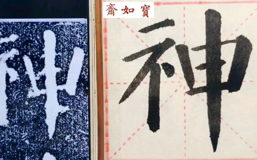 [图]临颜真卿颜勤礼碑单字：第一个“神”字