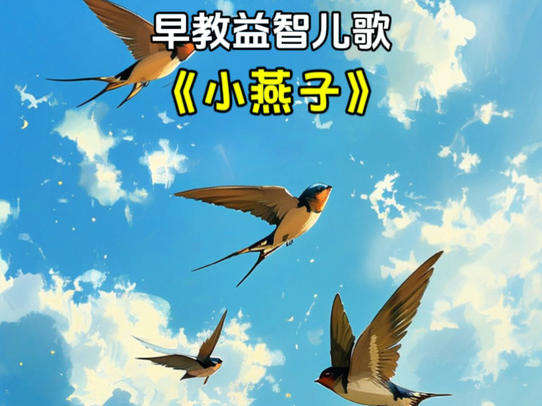 儿童早教益智儿歌《小燕子》原创版