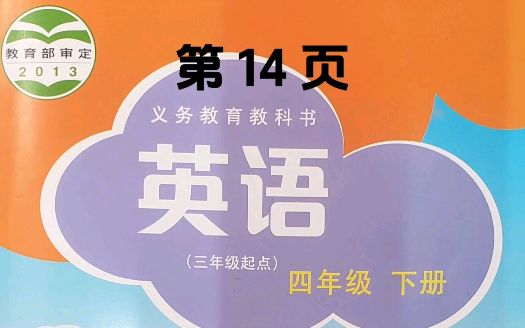 沪教版小学四年级英语下册,正文第14页
