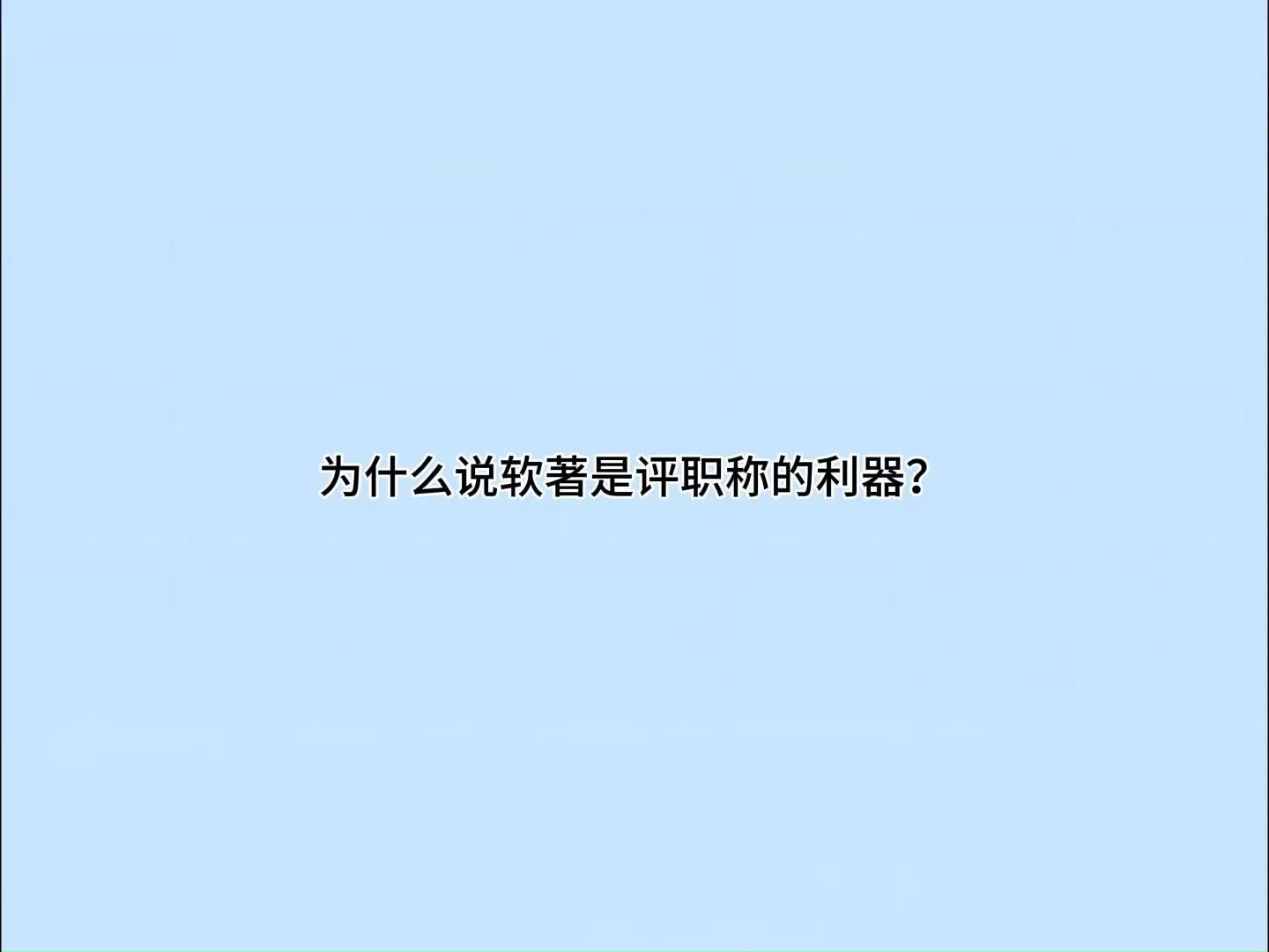 为什么说软著是评职称的利器?哔哩哔哩bilibili