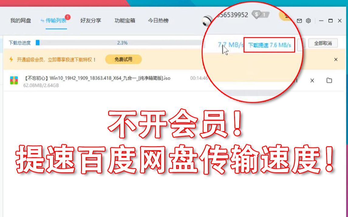 百度网盘不开会员下载慢?开启这个提速的设置可以提高一些速度!哔哩哔哩bilibili
