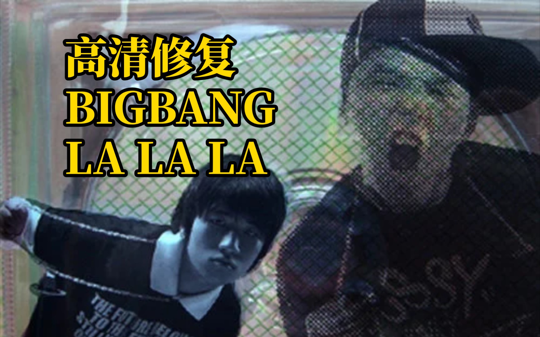 【高清双语】传奇的开始 BIGBANG出道曲LA LA LA高清MV哔哩哔哩bilibili