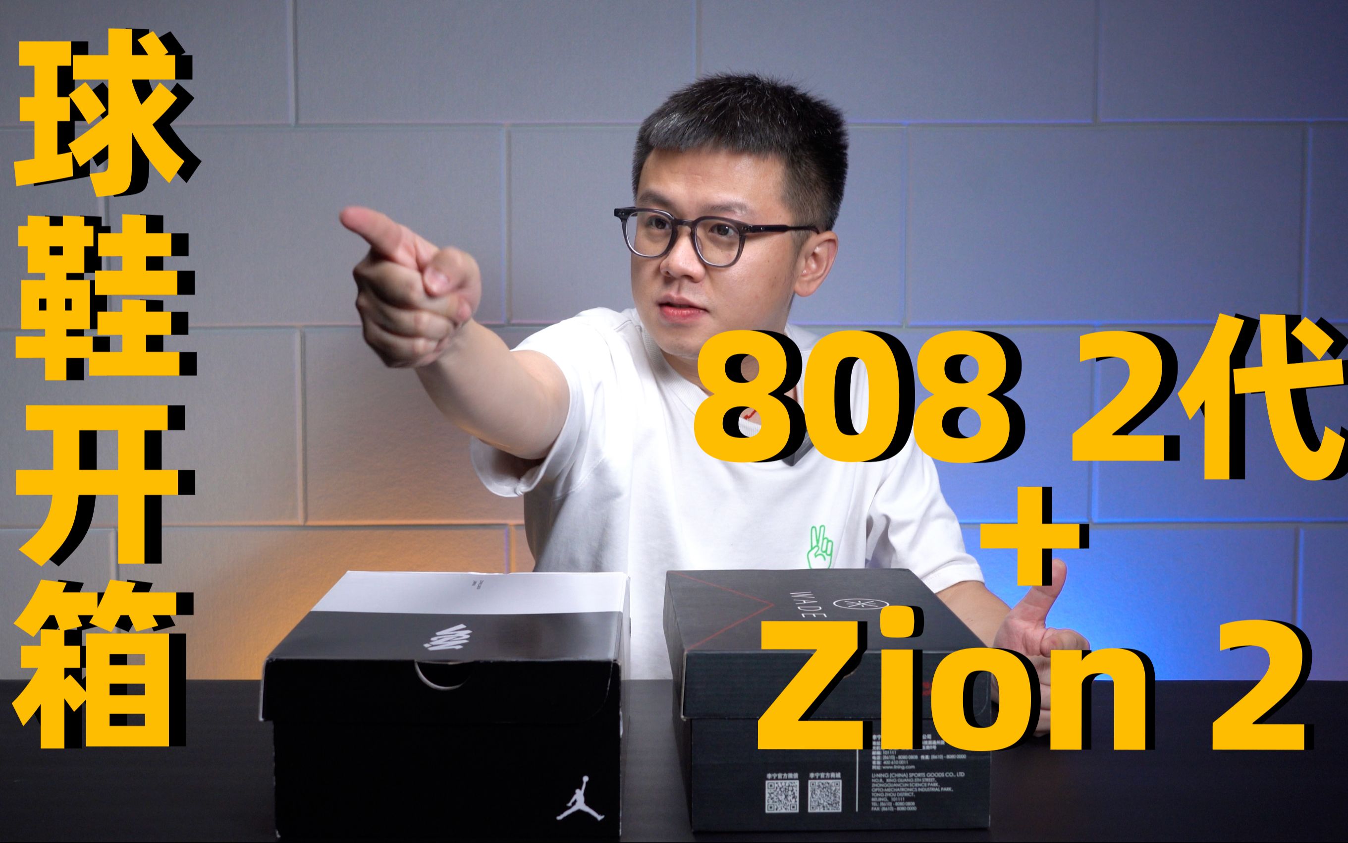 [图]全网首开 Zion 2！ 808二代！| 新鞋开箱