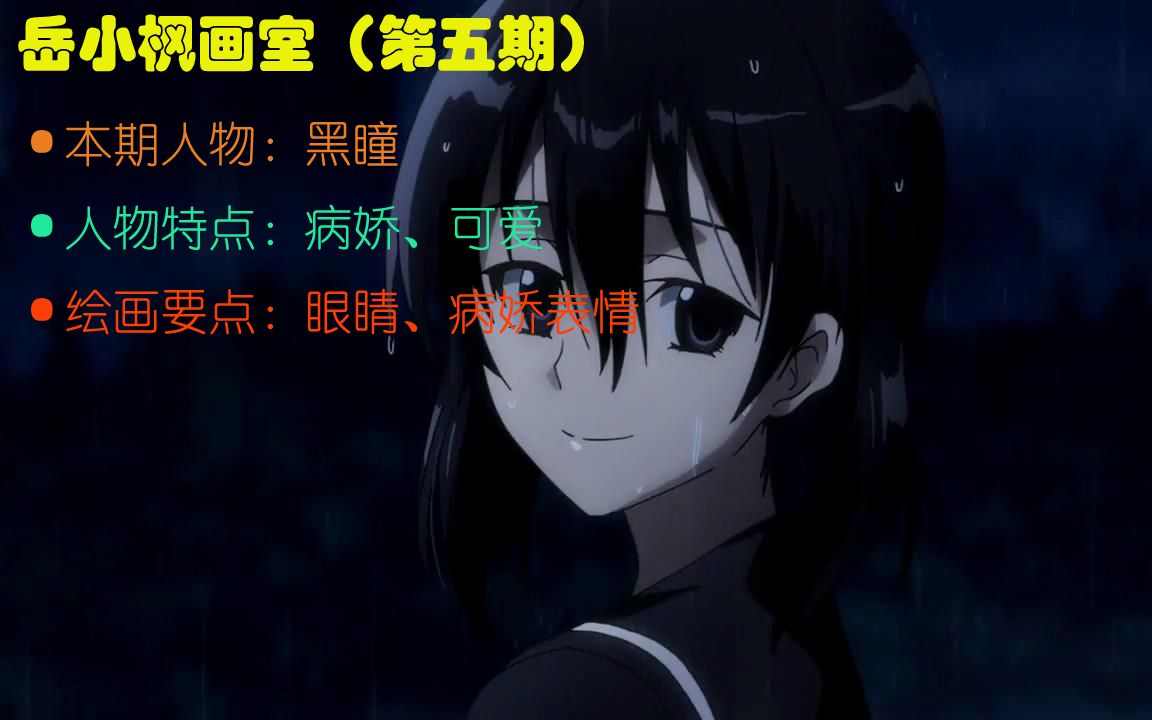 【岳小枫画室】第五期——黑瞳_哔哩哔哩_bilibili