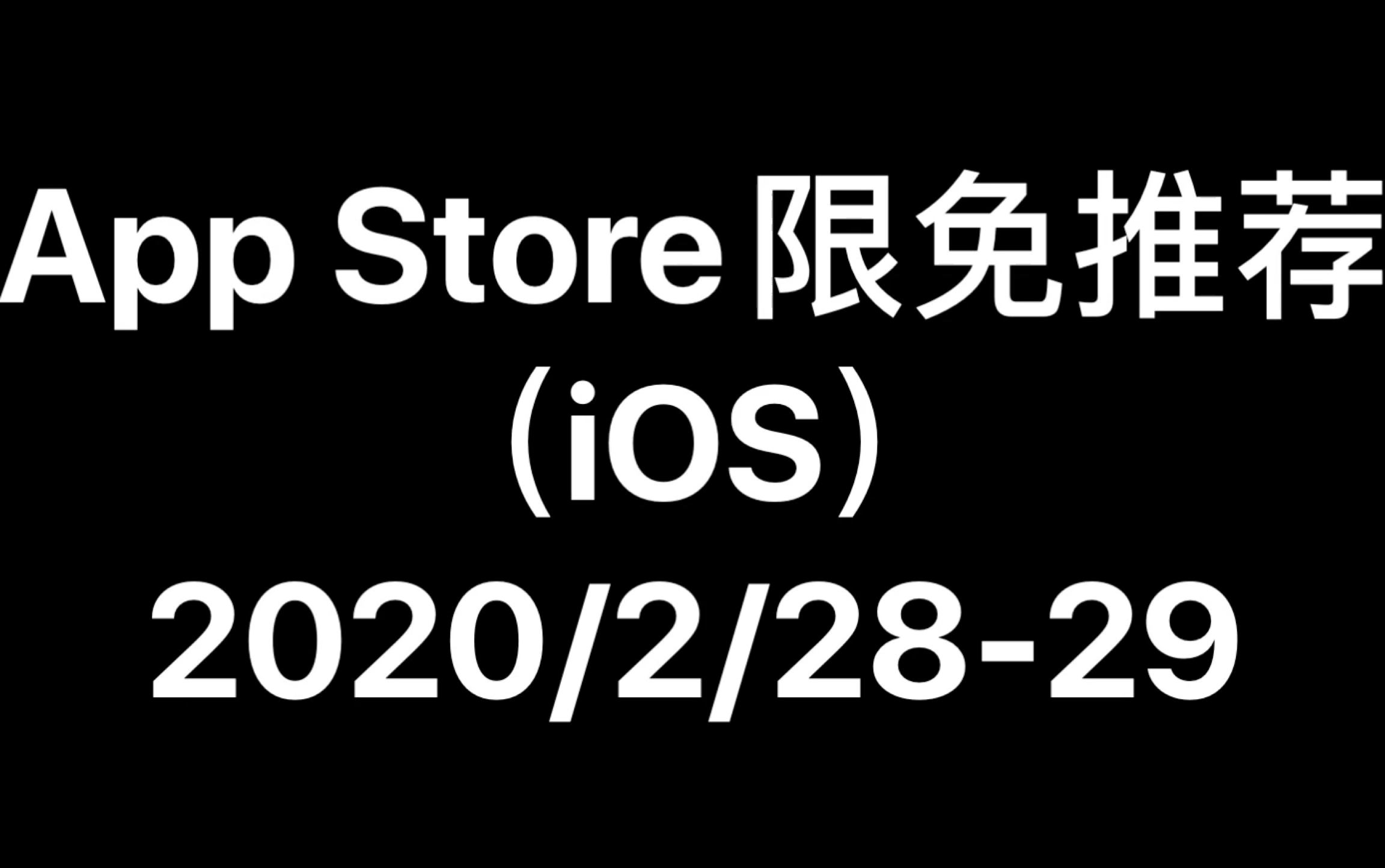 App Store限免推荐(iOS)2020/2/2829哔哩哔哩bilibili