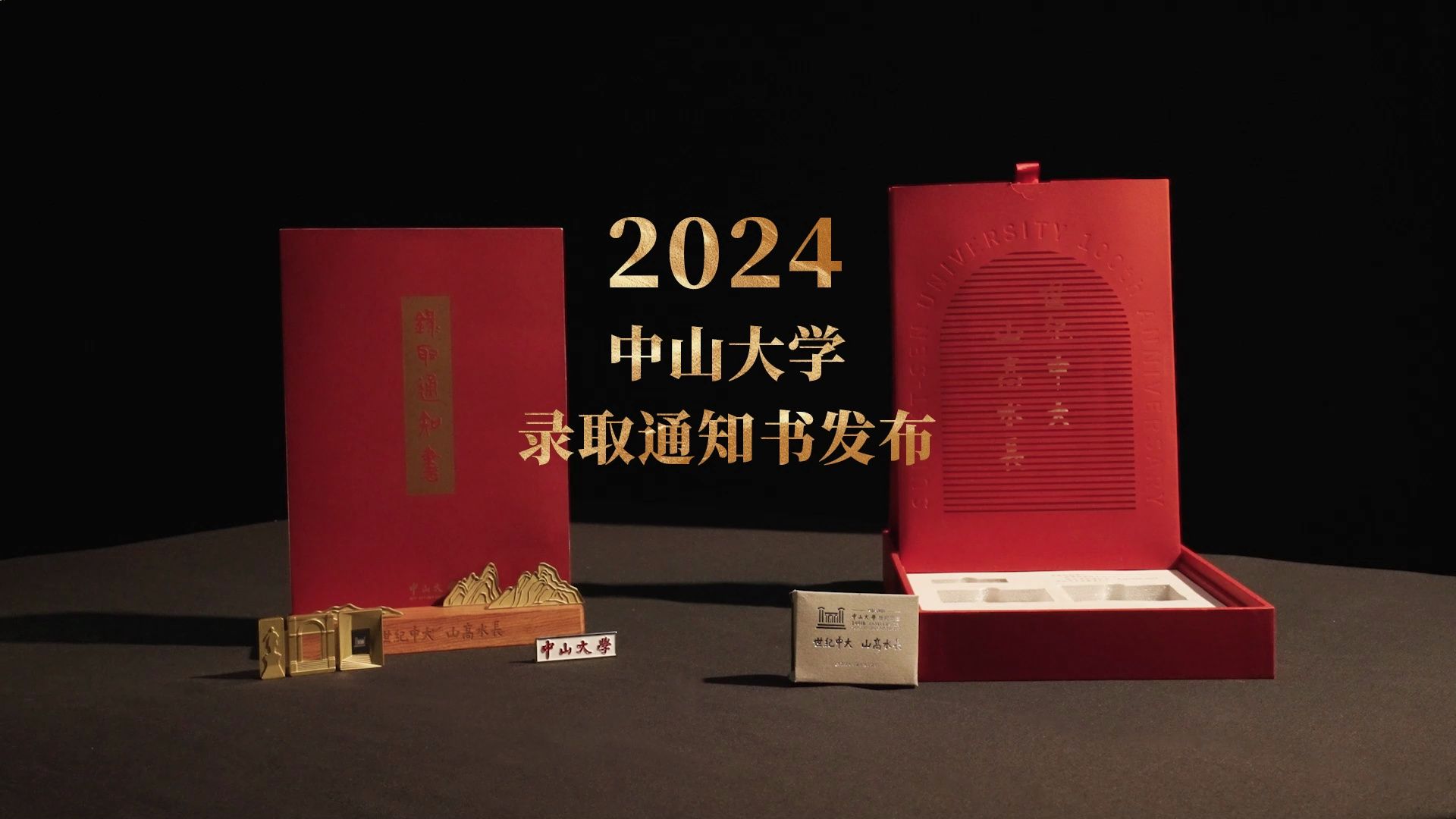 中山大学2024年本科录取通知书正式亮相!哔哩哔哩bilibili