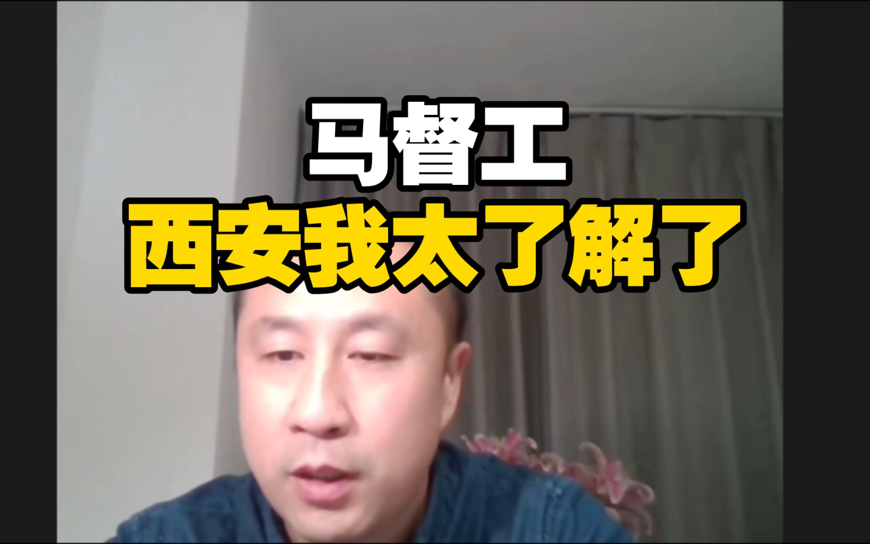 马督工:①社会化抚养话题破圈了吗?②为什么对西安那么熟悉.哔哩哔哩bilibili