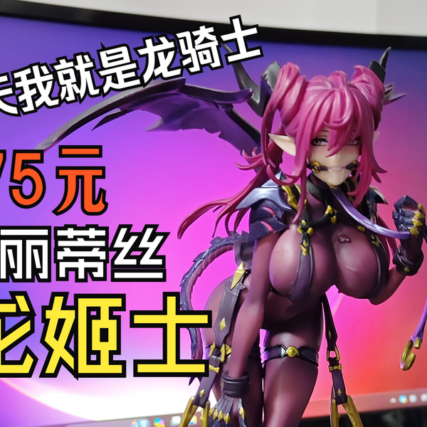 75元买了一个祖国版龙姬士柯丽蒂丝手办，轮到我来骑啦_哔哩哔哩_