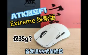 Download Video: [roll] ATK烈空F1 Extreme探索版 35g极致轻量，还送99G鼠标垫？