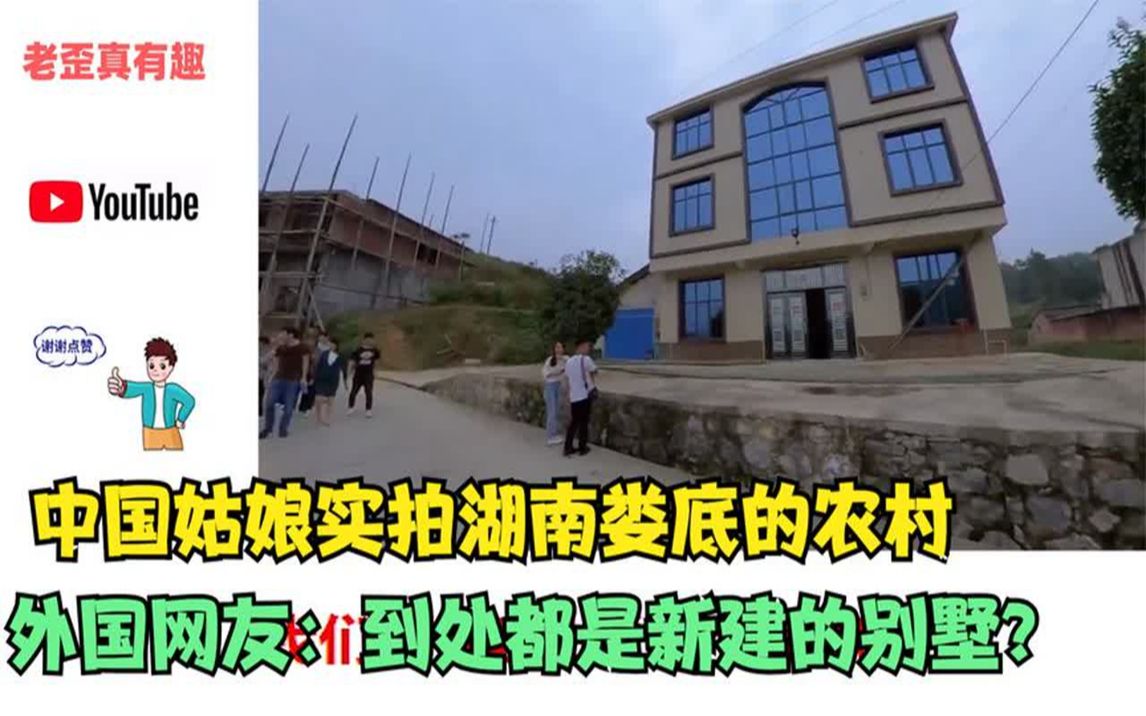 中国姑娘实拍湖南娄底的农村,外国网友:到处都是新建的别墅?
