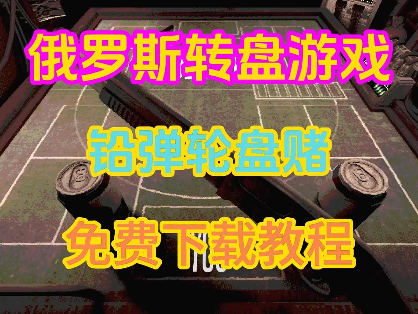 俄罗斯转盘游戏《铅弹轮盘赌Buckshot Roulette》免费下载教程!!哔哩哔哩bilibili