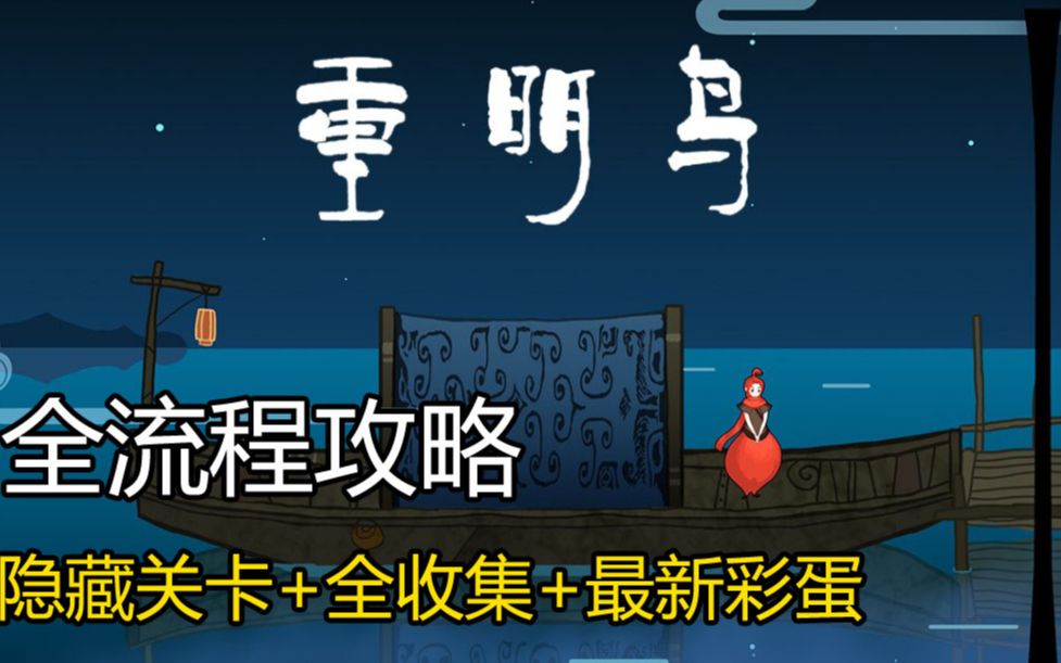 [图]（最全收集攻略全伙伴）《重明鸟》全流程攻略、全伙伴、全碎片隐藏关卡、四圣之力、六欲位置、隐藏彩蛋