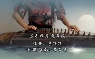 Descargar video: 【左手指月】古筝（纯筝）左手有杀气！