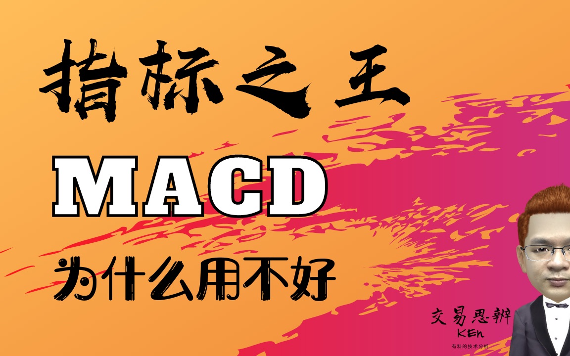 MACD指标之1|指标之王MACD,你为什么用不好?——如何学习MACD指标的正确用法|股票入门之技术分析教学(股市新手也能炒股赚钱的股票投资教学课...