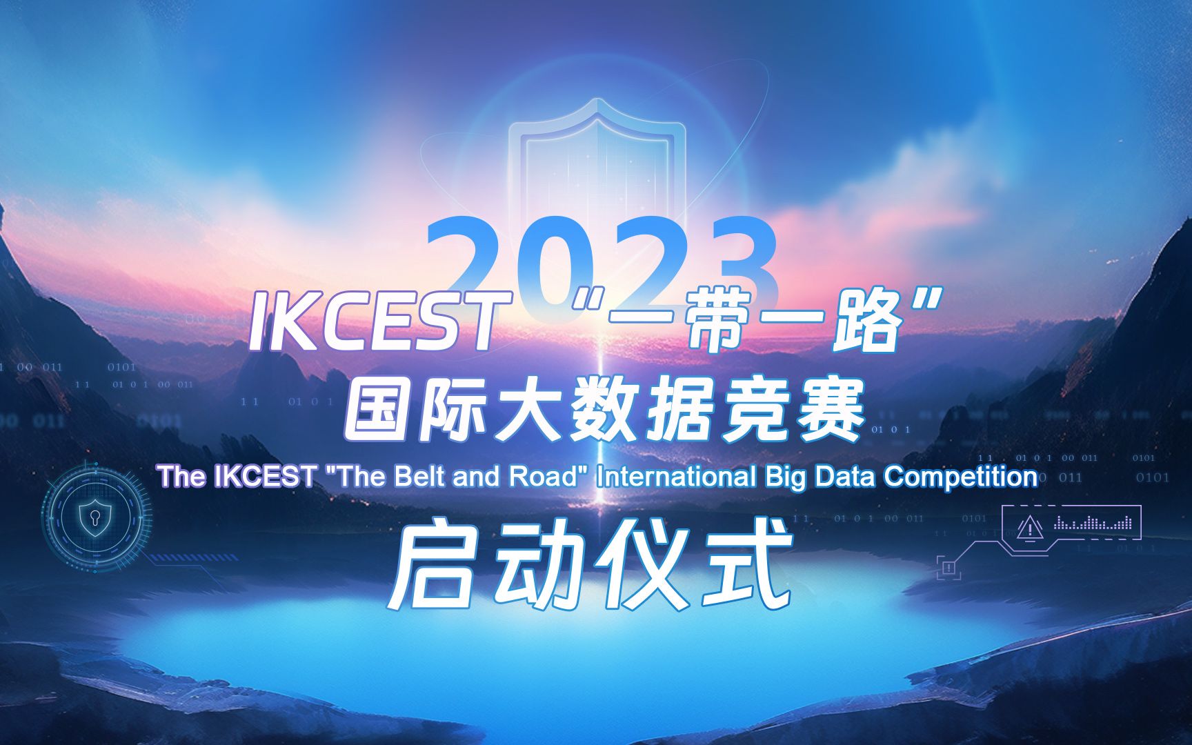 2023 IKCEST国际大数据竞赛哔哩哔哩bilibili