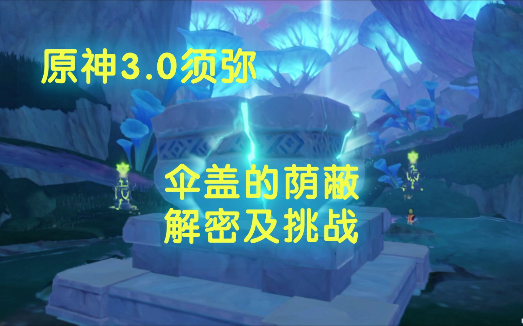 愿神3.0须弥‖伞盖的荫蔽——秘境解密及通关挑战