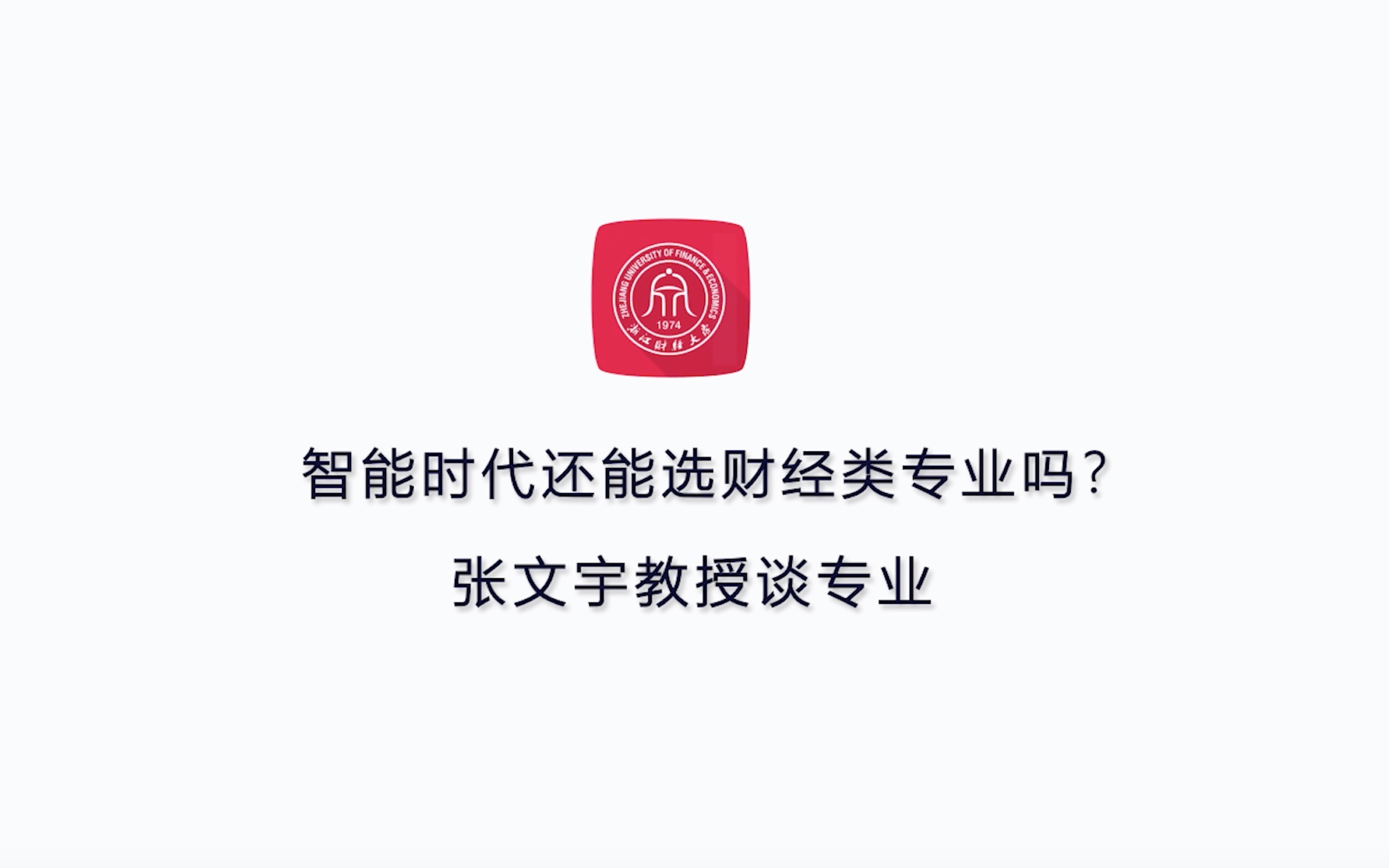 浙江财经大学张文宇教授谈专业|智能时代还能选财经类专业吗?哔哩哔哩bilibili