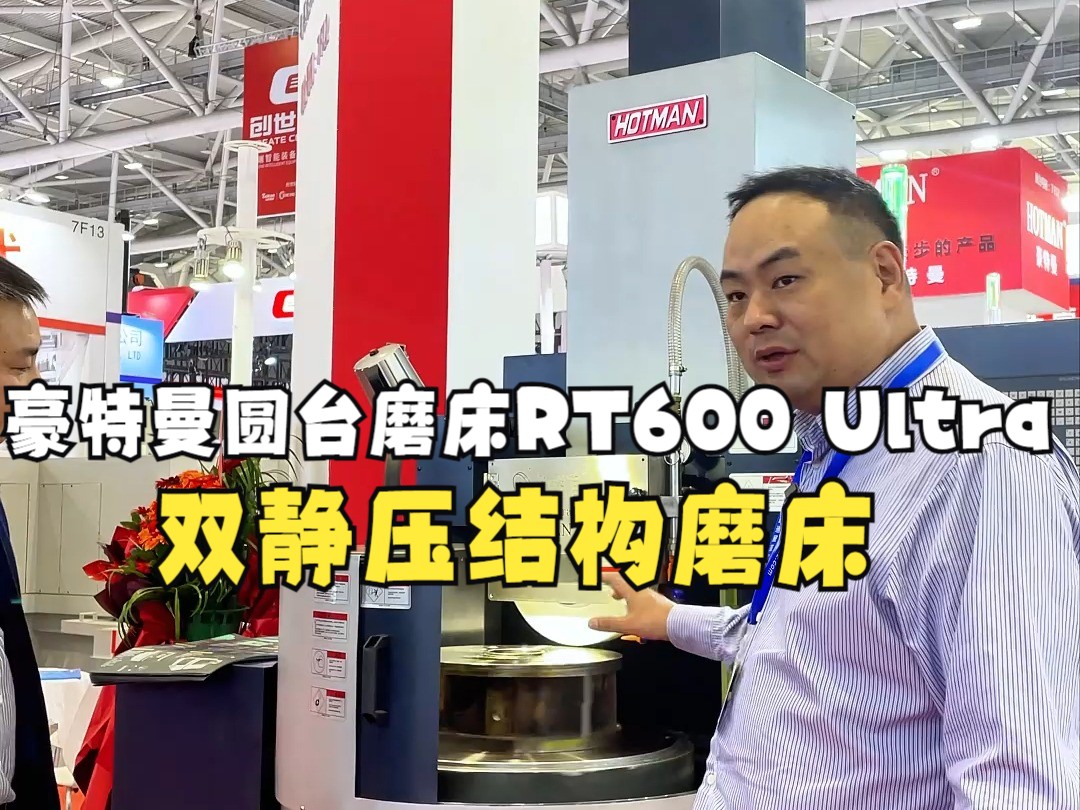 豪特曼圆台磨床RT600 Ultra:双静压结构的磨床哔哩哔哩bilibili