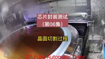 芯片封装测试（第06集）：芯片晶圆切割的过程