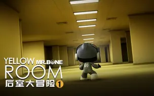 Descargar video: MR.BONE之BONE的后室大冒险第1集！我掉进了一个奇怪的空间！在这里大呼小叫的后果就是…