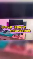 Download Video: 2000元组装一套办公娱乐电脑，包括显示器鼠标键盘